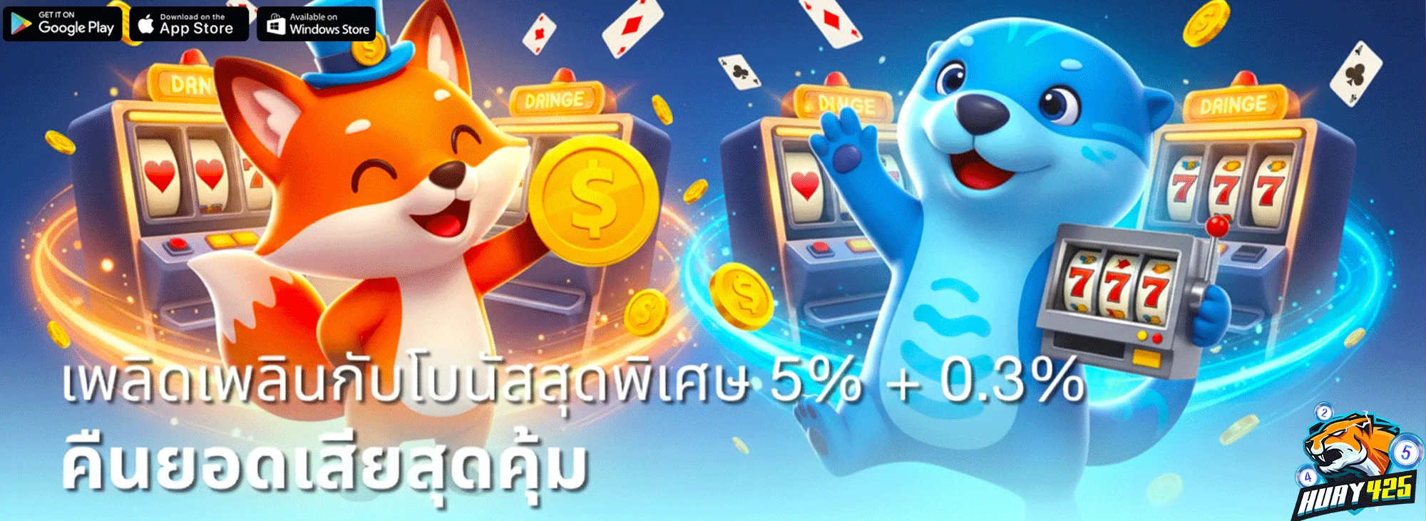 huay-425-โปรโมชั่น
