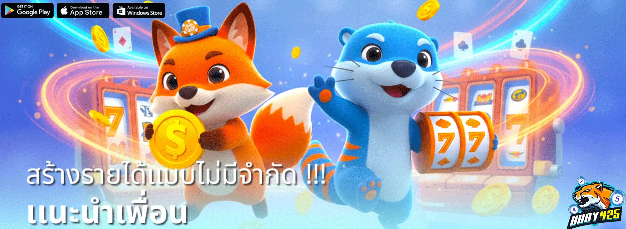 huay425-โปรโมชั่น